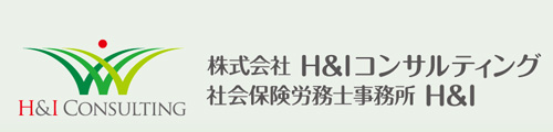 株式会社H&Iコンサルティング　社会保険労務士事務所H&I